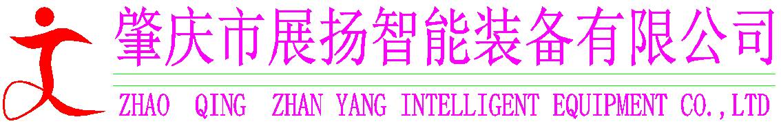 肇庆市展扬智能装备有限公司